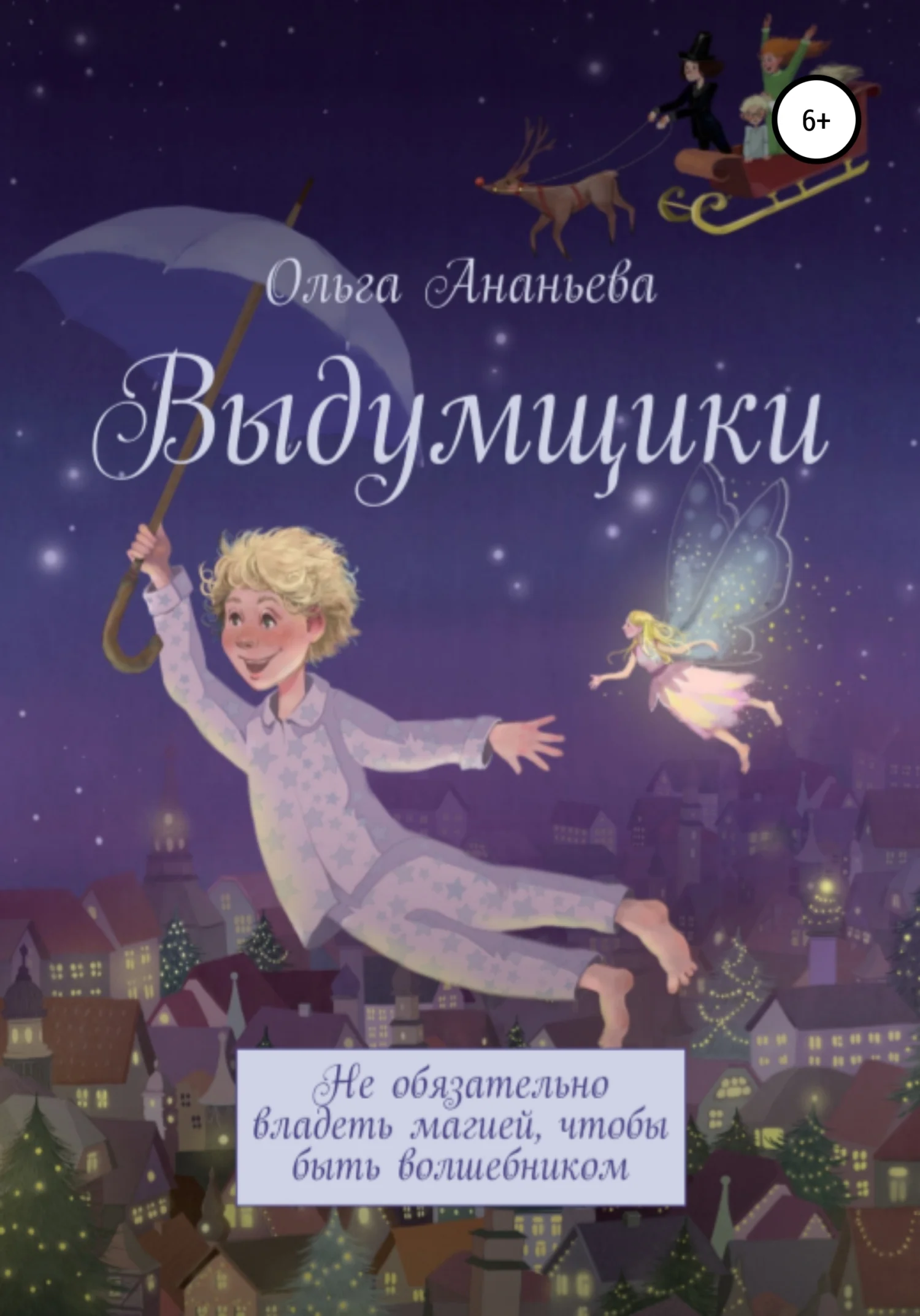 Обложка Выдумщики
