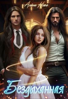 Обложка Бездыханная