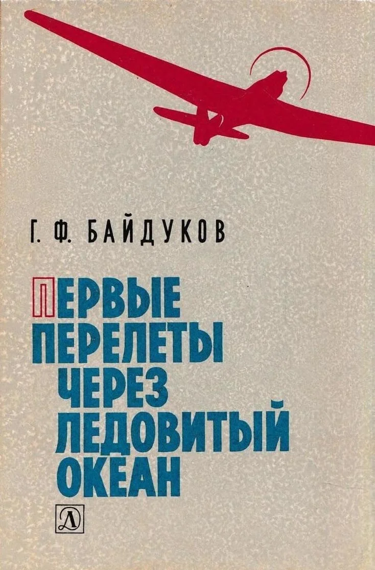 Обложка Первые перелеты через Ледовитый океан