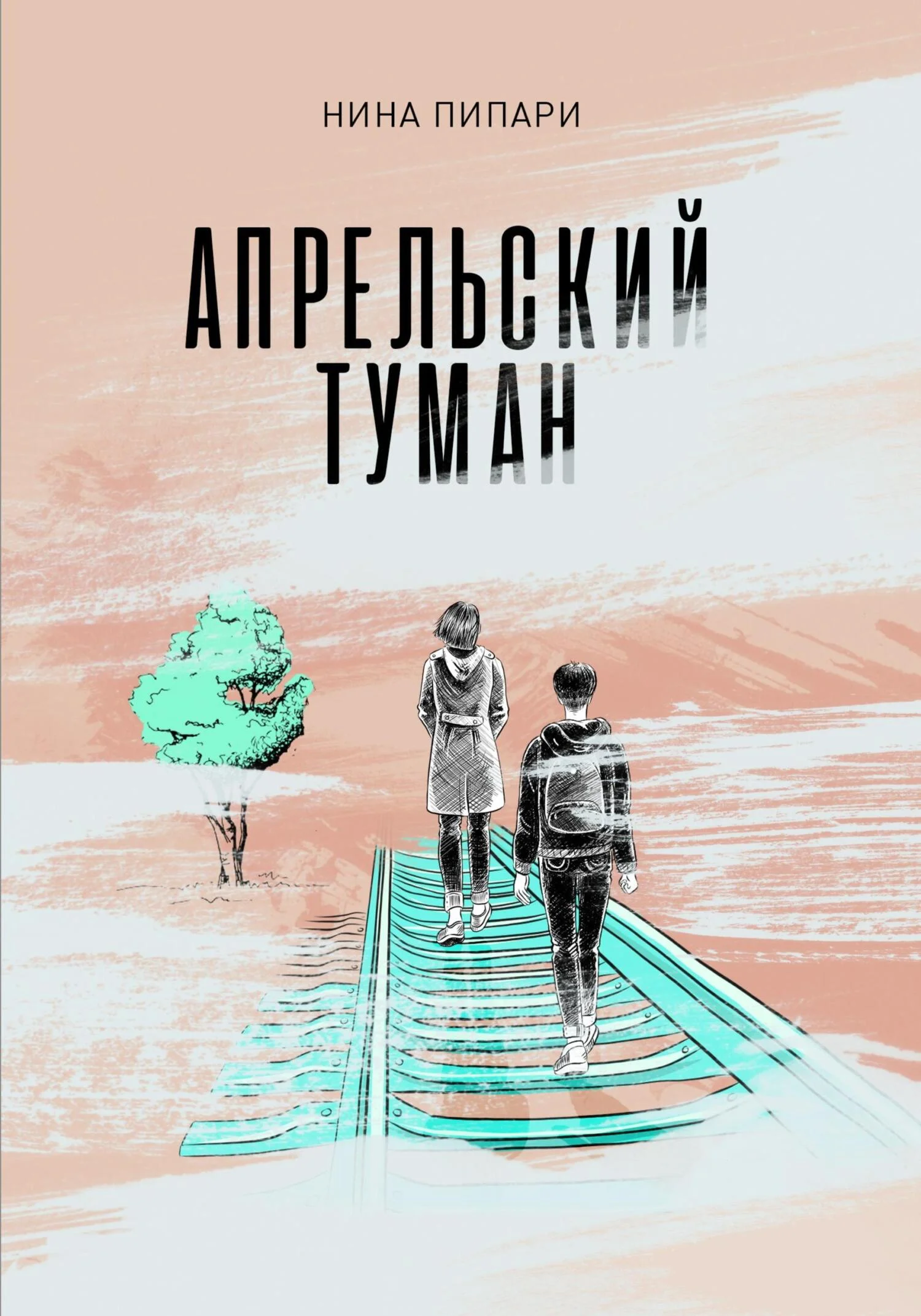 Обложка Апрельский туман