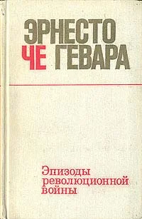 Обложка Эпизоды революционной войны