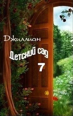 Обложка Детский сад. Книга 7