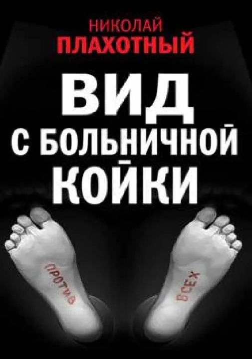 Обложка Вид с больничной койки