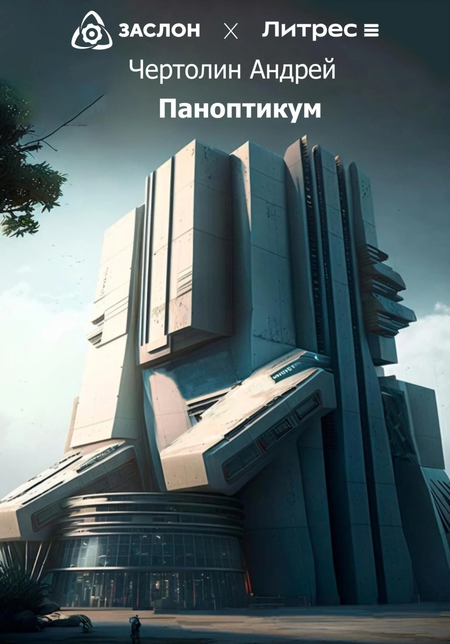 Обложка Паноптикум