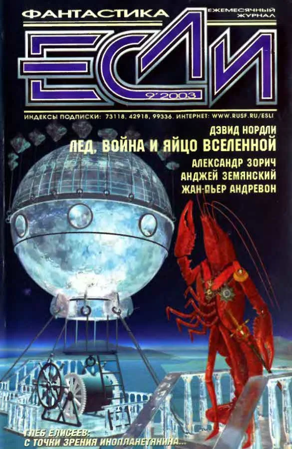 Обложка «Если», 2003 № 09