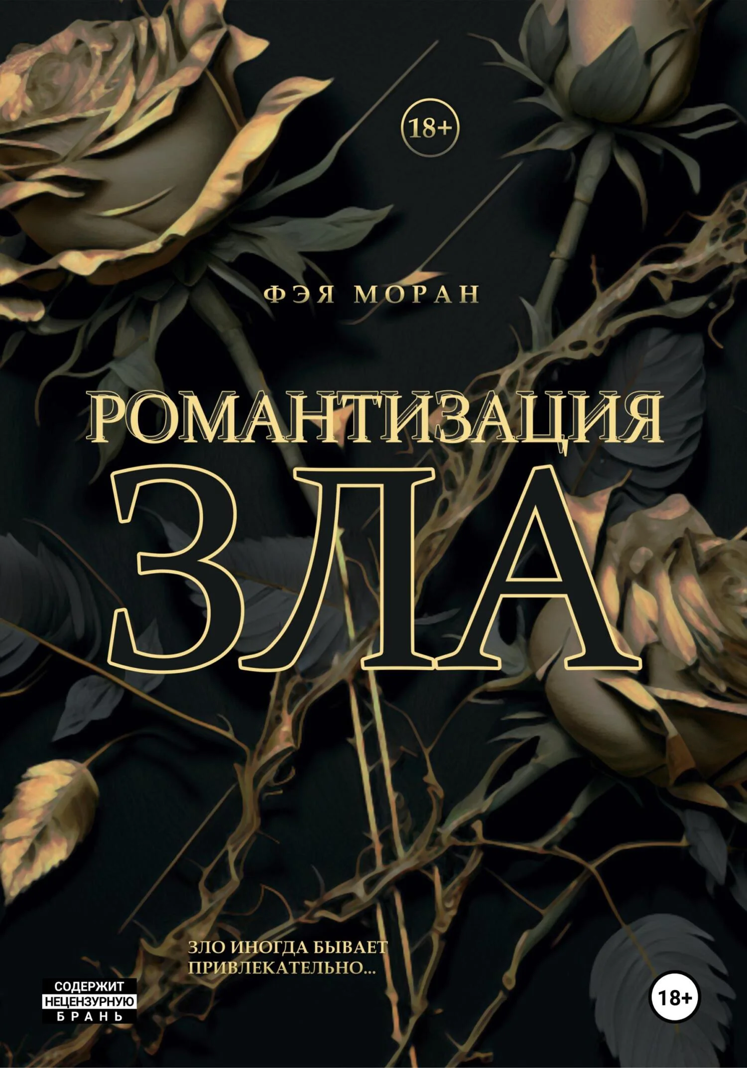 Обложка Романтизация зла