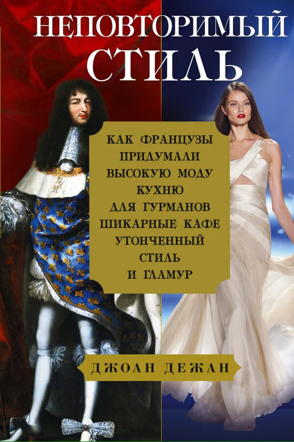 Обложка Неповторимый стиль. Как французы придумали высокую моду