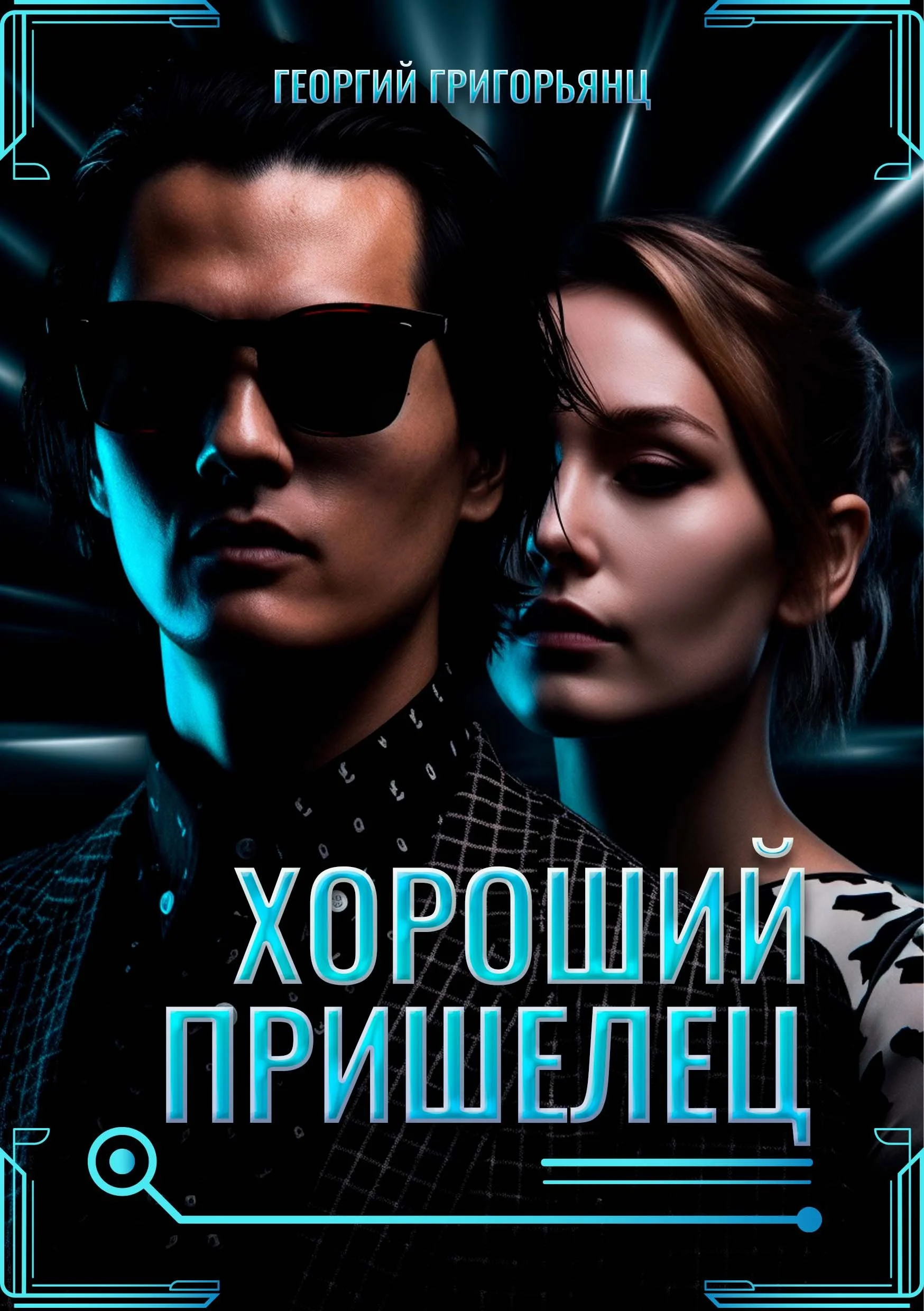 Обложка Хороший пришелец