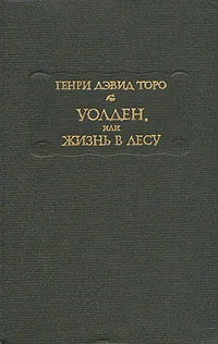Обложка Уолден, или Жизнь в лесу