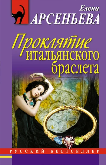 Обложка Проклятие итальянского браслета
