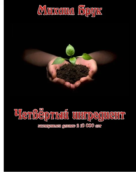 Обложка Четвёртый ингредиент