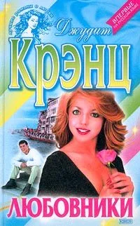 Обложка Любовники