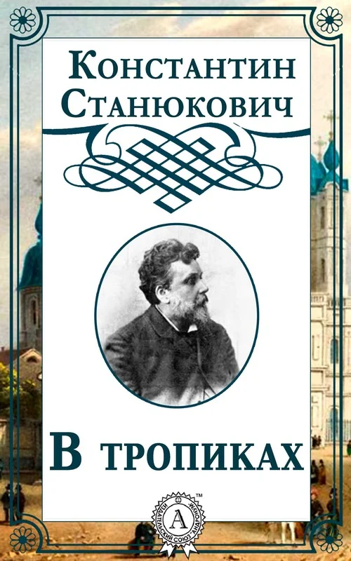 Обложка В тропиках