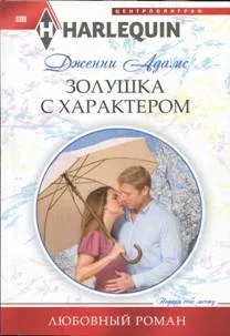 Обложка Золушка с характером