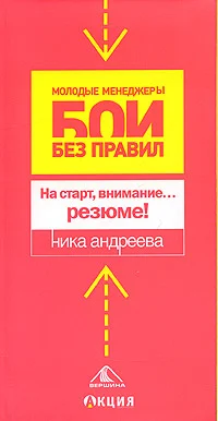 Обложка На старт, внимание… резюме!