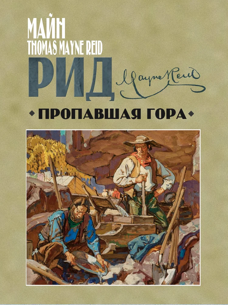 Обложка Пропавшая гора