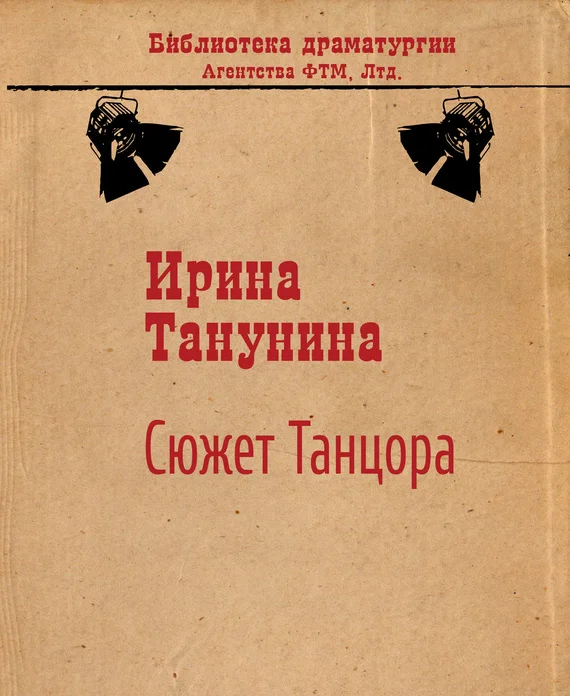 Обложка Сюжет Танцора