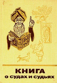 Обложка Книга о судах и судьях