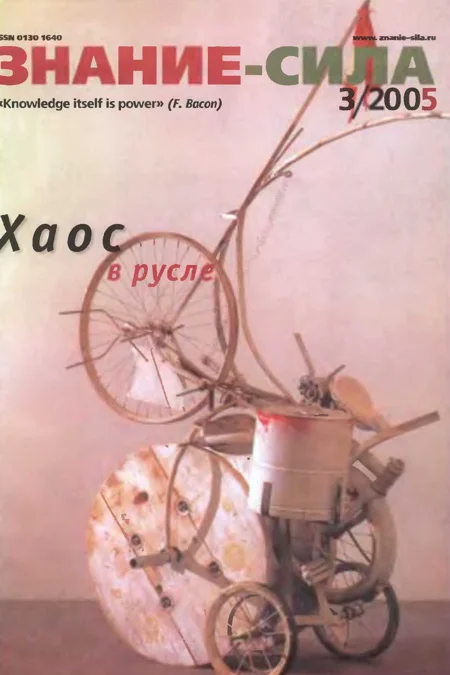 Обложка Знание-сила, 2005 № 03 (933)