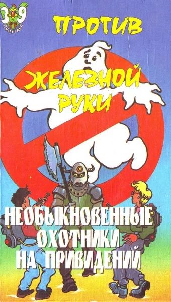 Обложка Необыкновенные охотники на привидений против Железной руки