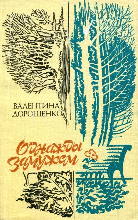 Обложка Однажды замужем