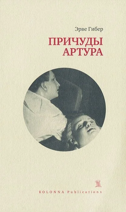 Обложка Причуды Артура