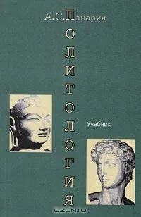 Обложка Политология. Западная и Восточная традиции