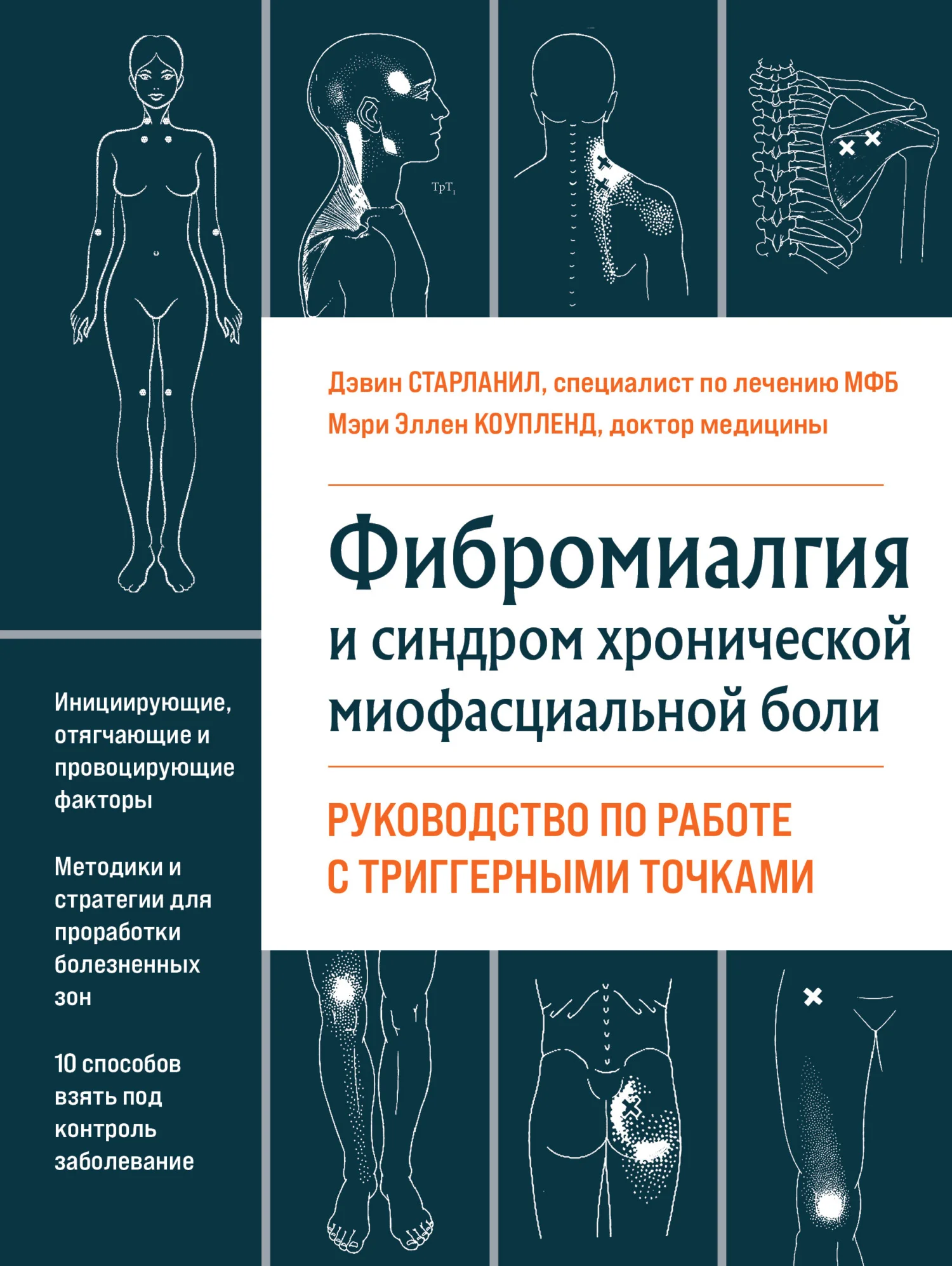 Обложка Фибромиалгия и хроническая миофасциальная боль