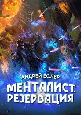 Обложка Менталист. Резервация