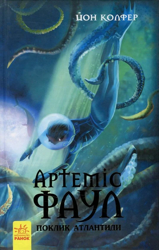 Обложка Артеміс Фаул. Поклик Атлантиди