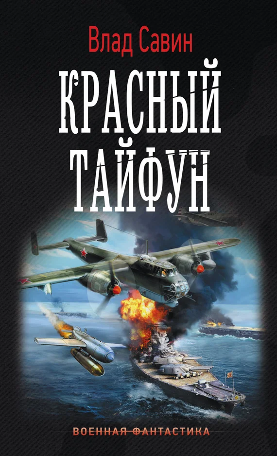 Обложка Красный тайфун