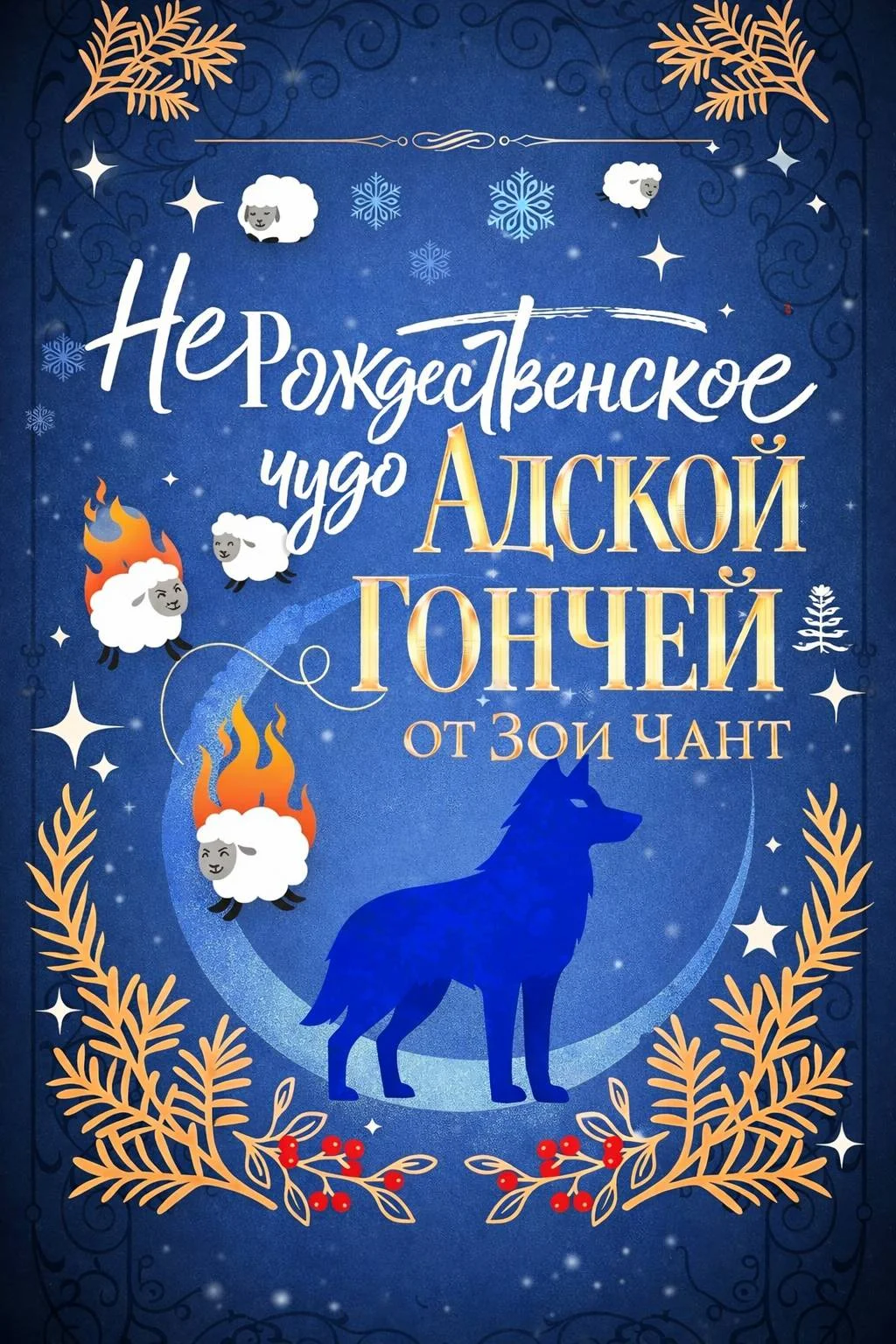 Обложка (Не)рождественское Чудо Адской Гончей