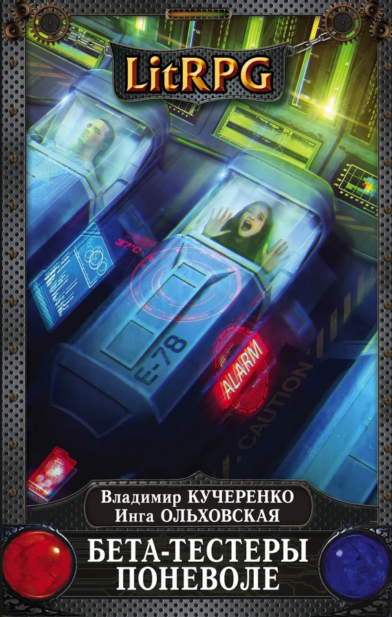 Обложка Бета-тестеры поневоле