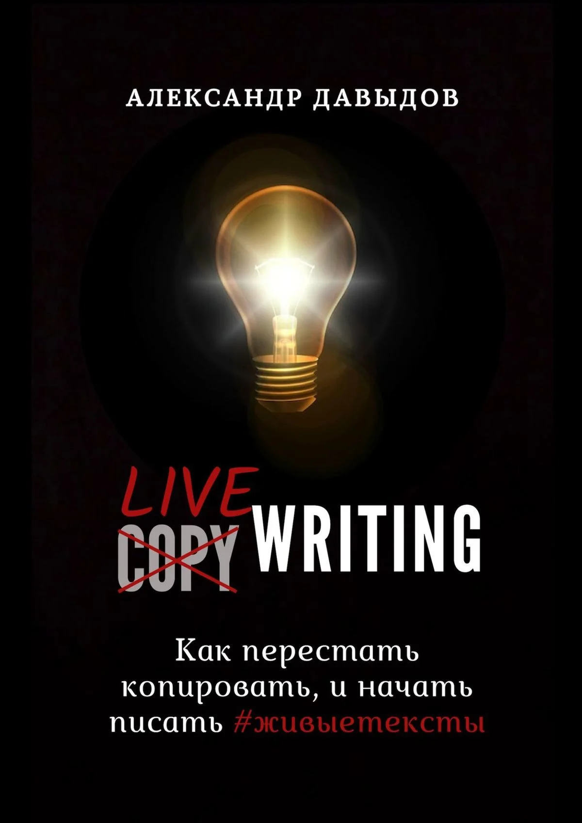 Обложка Livewriting. Как перестать копировать и начать писать #живыетексты