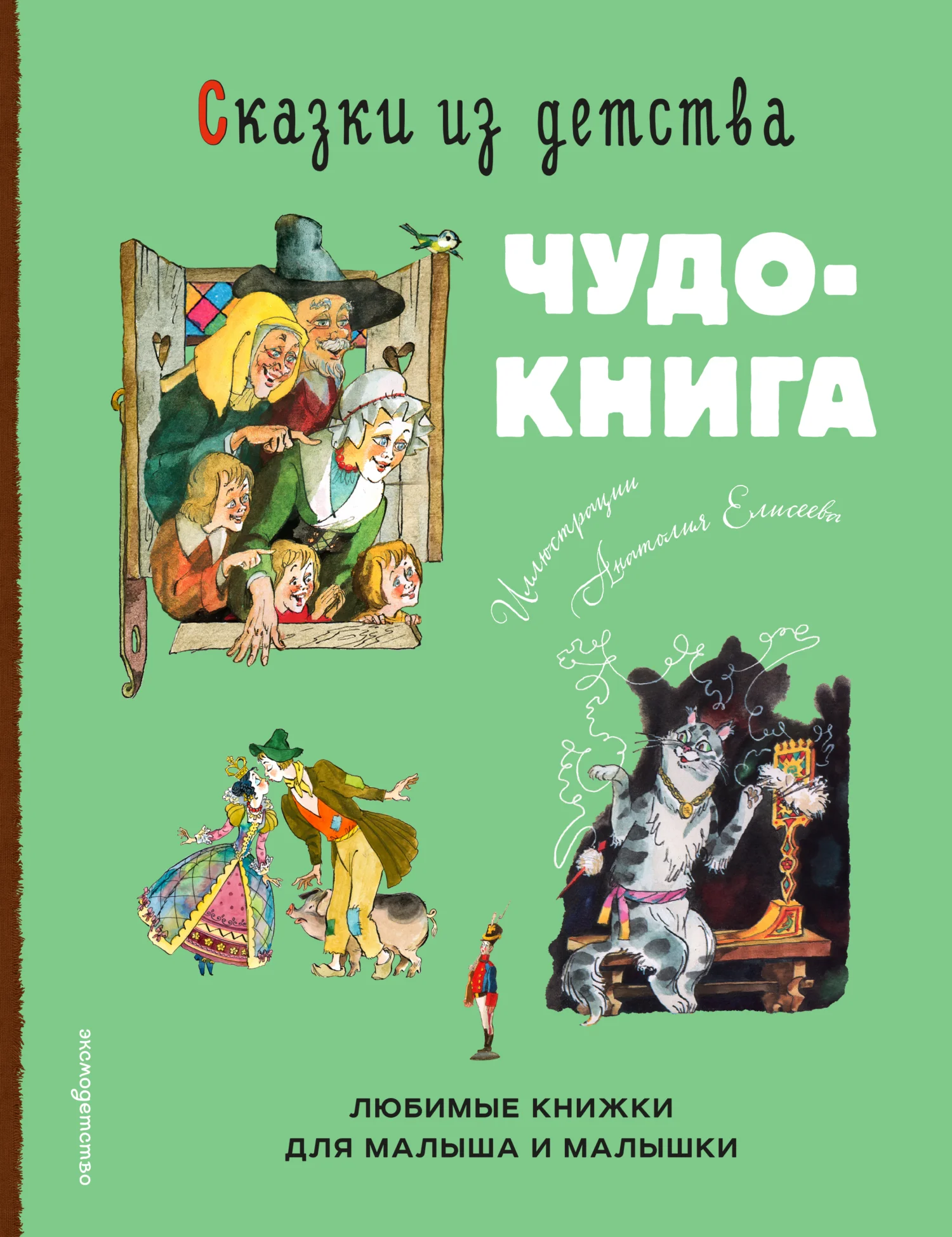 Обложка Сказки из детства. Чудо-книга. Любимые книжки для малыша и малышки