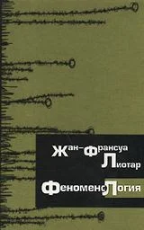 Обложка Феноменология