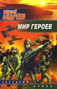 Обложка Мир героев