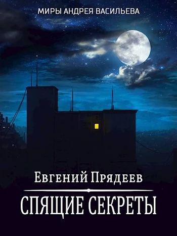 Обложка Спящие секреты