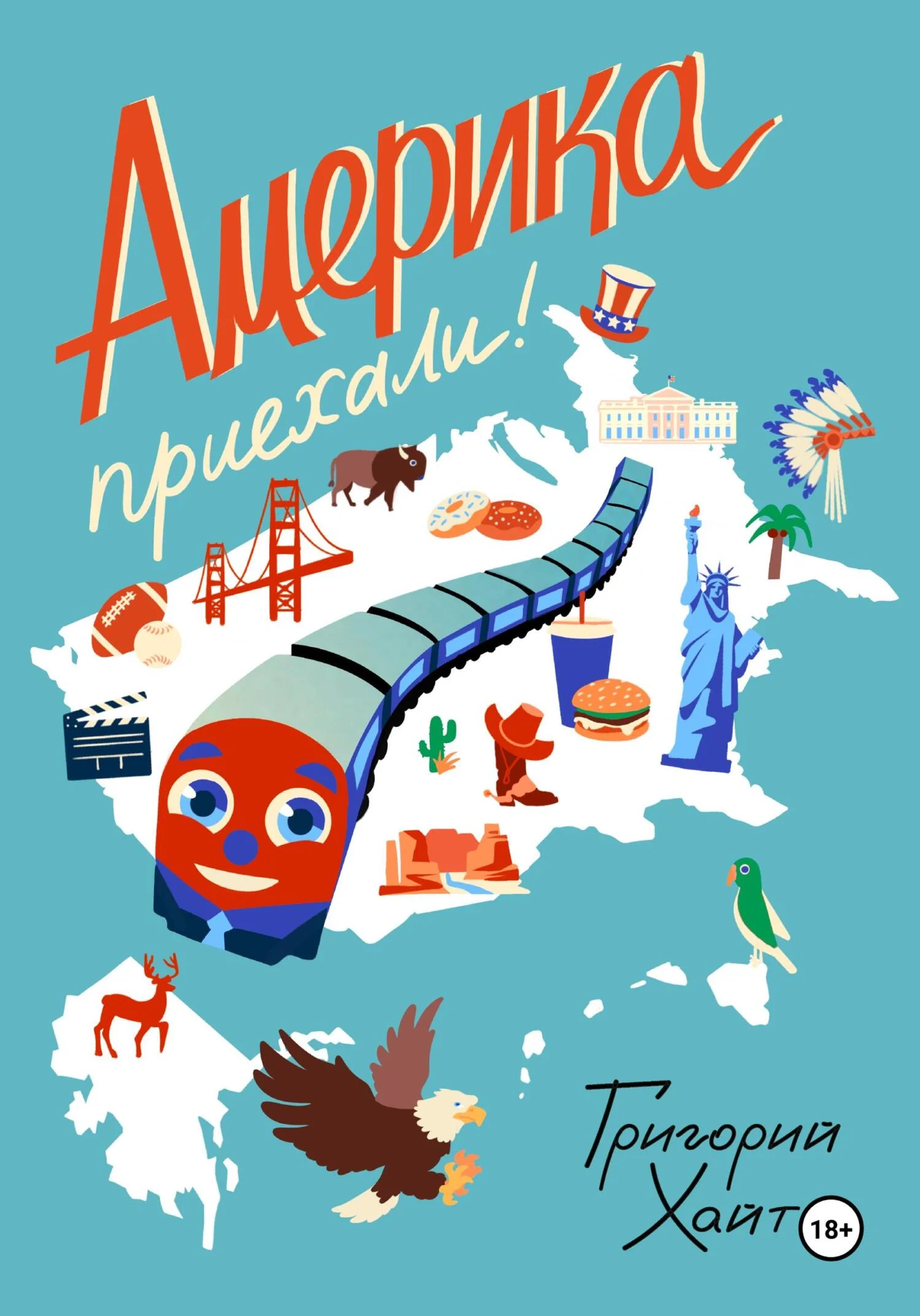 Обложка Америка. Приехали!