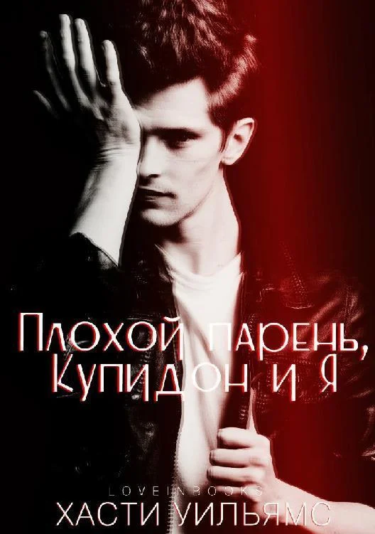 Обложка Плохой парень, Купидон и я (ЛП)