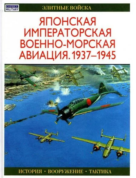 Обложка Японская императорская военно-морская авиация 1937-1945