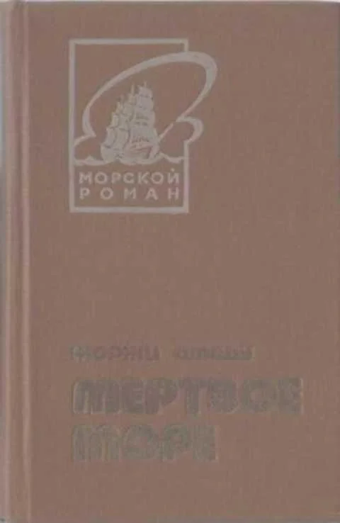 Обложка Мертвое море