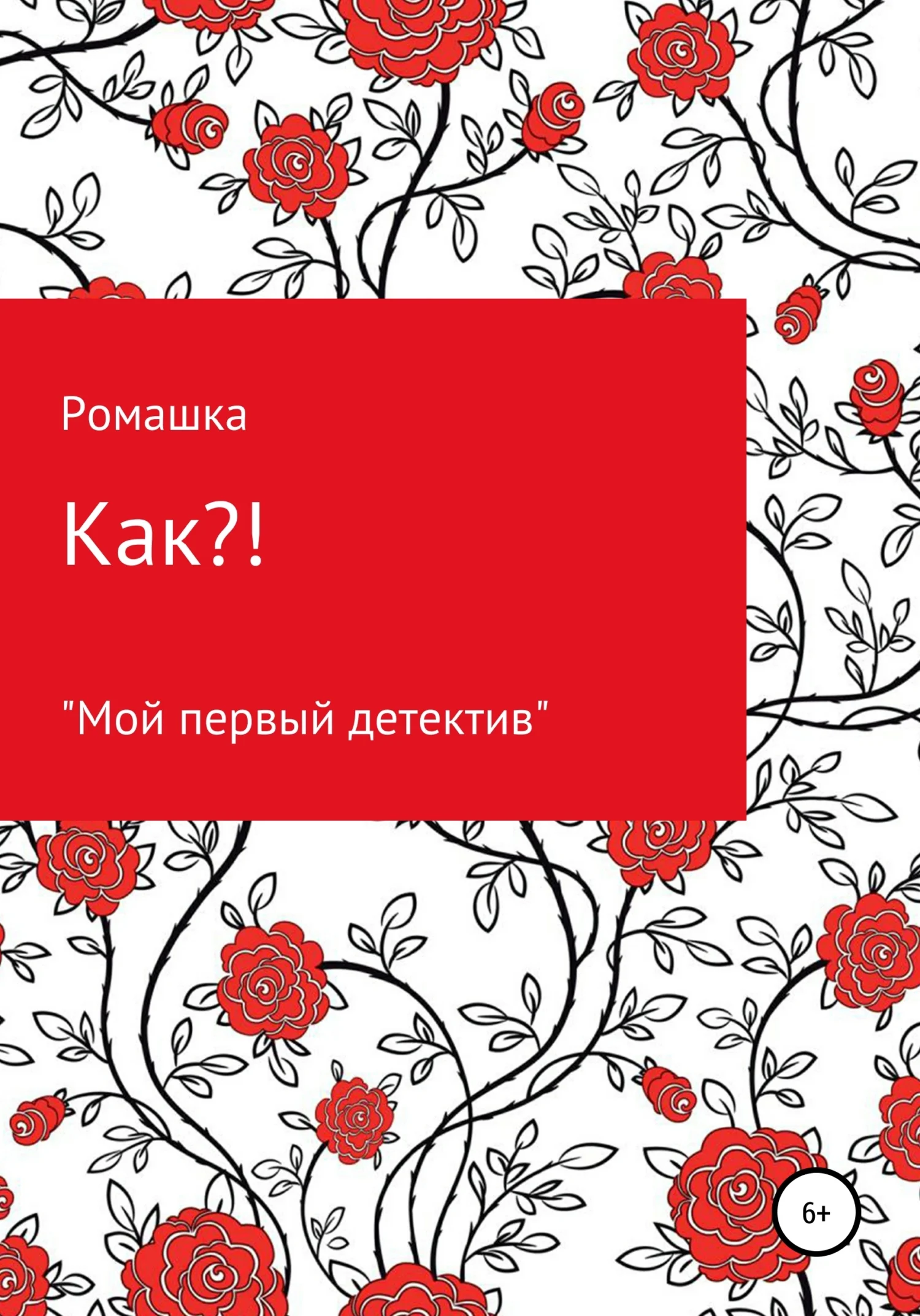 Обложка Как?!