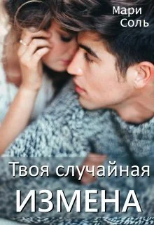 Обложка Твоя случайная измена (СИ)