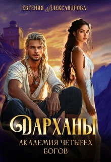 Обложка Дарханы. Академия Четырех богов