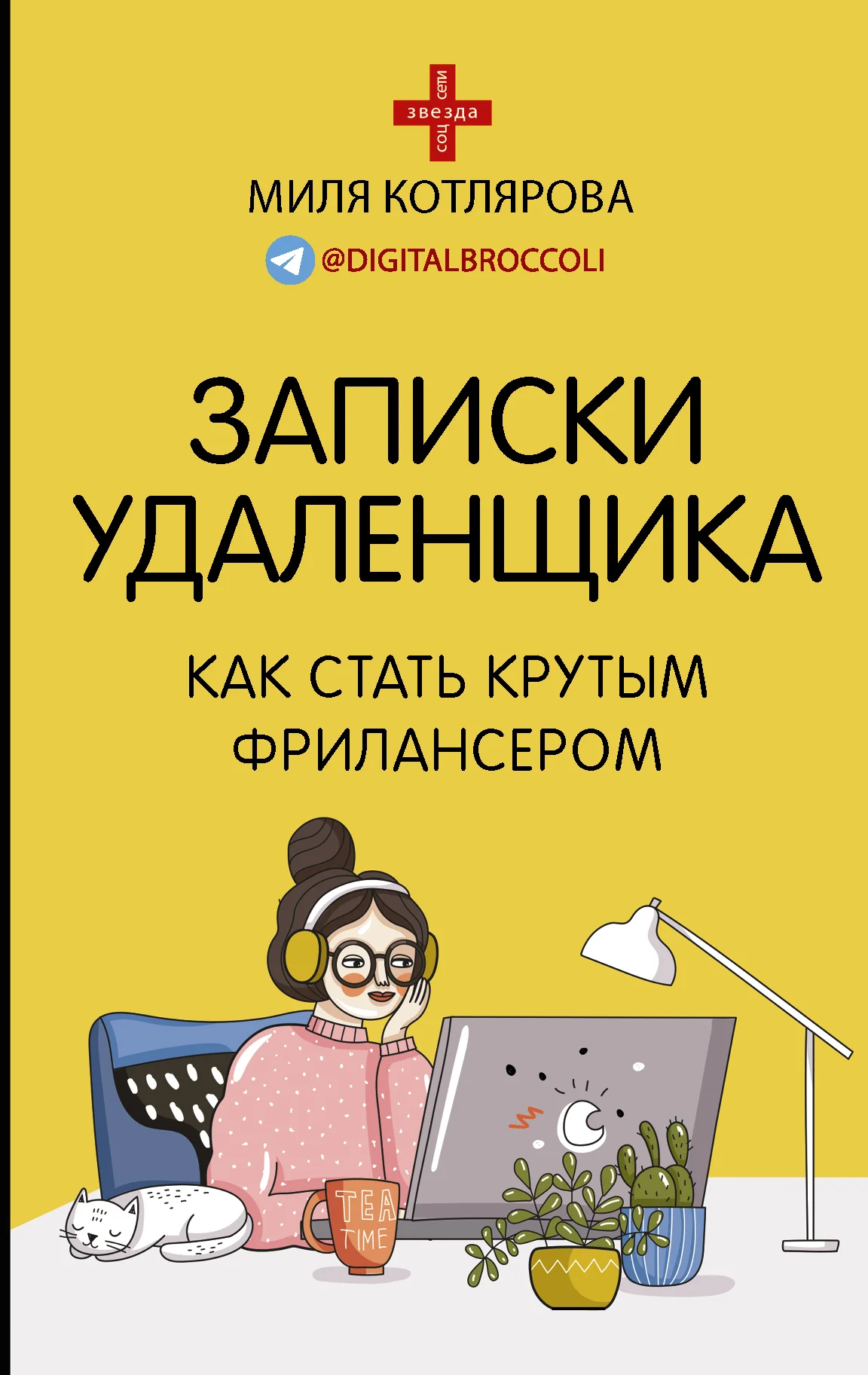 Обложка Записки удаленщика. Как стать крутым фрилансером