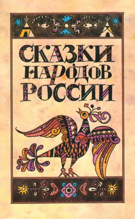 Обложка Сказки народов России