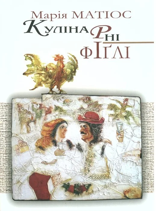 Обложка Кулінарні фіґлі