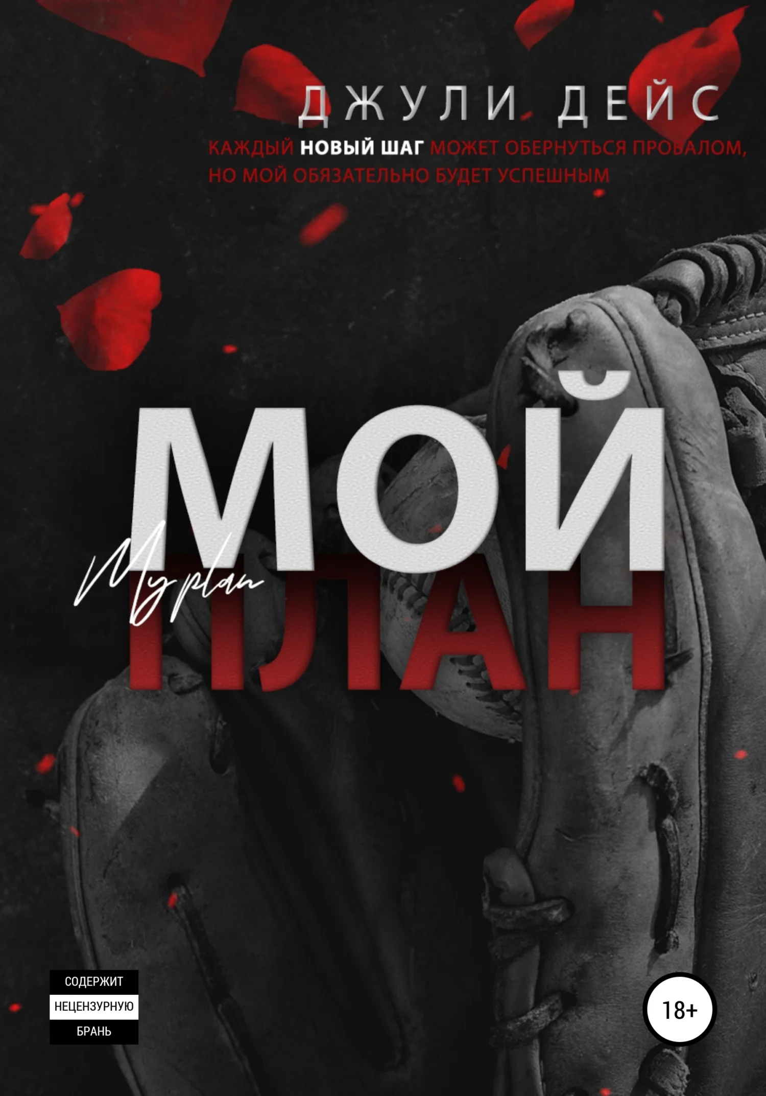 Обложка Мой план