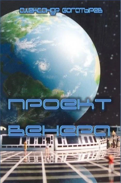 Обложка Проект «Венера»